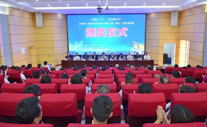 云煤（6008集团官方网站）集团工会乐成举行“喜迎二十大 立功新时代”云南省工会财务营业知识竞赛赛区培训、、选拔赛和决赛