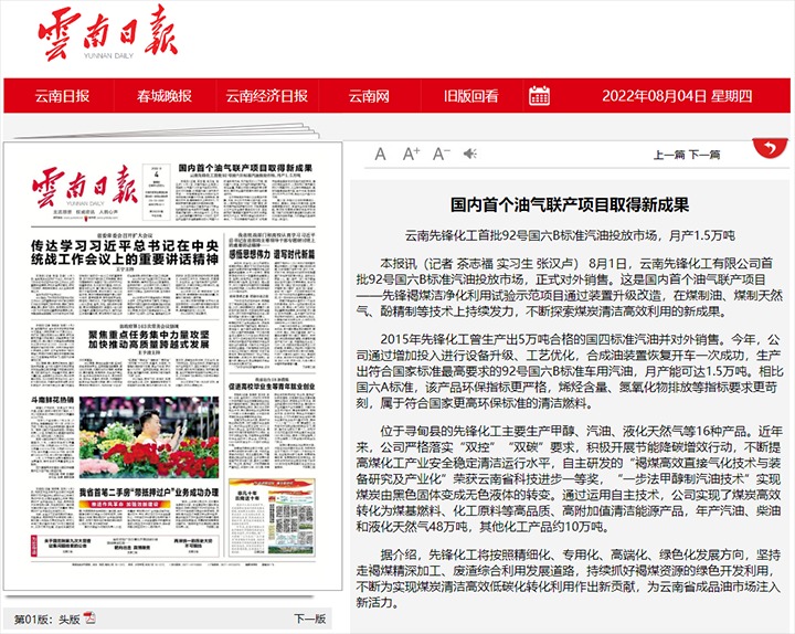 海内首个油气联产项目取得新效果——云南先锋化工首批92号国六B标准汽油投放市场，，月产1.5万吨