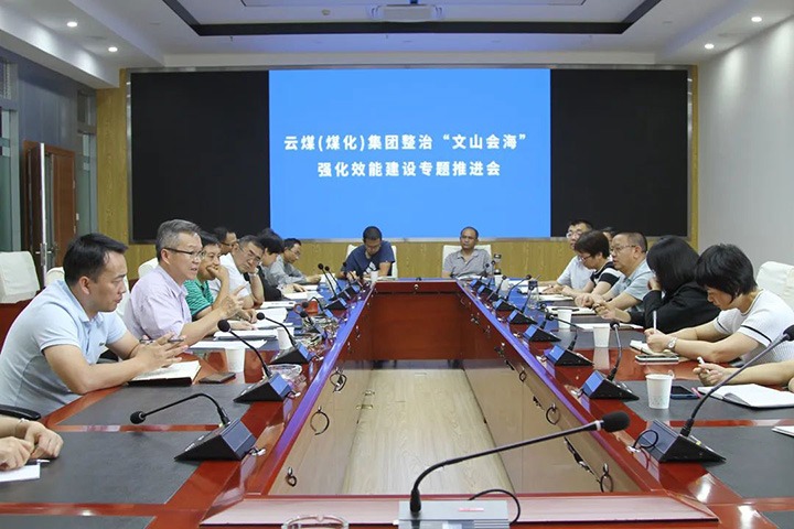 集团召开整治“文山会！！！鼻炕芙ㄉ枳ㄌ馔平