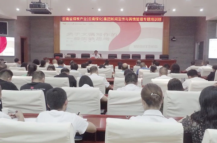 云煤（6008集团官方网站）6008集团官方网站新闻宣传与舆情治理专题培训班圆满竣事