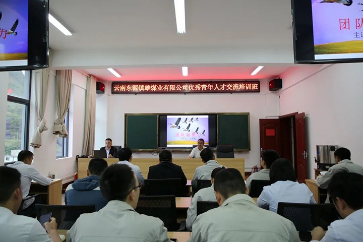 【简讯】镇雄煤业公司开展青年人才交流培训｜恩洪煤业公司开展美化情形实践活动