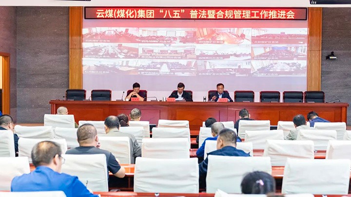云煤（6008集团官方网站）集团召开“八五”普法暨合规治理事情推进会