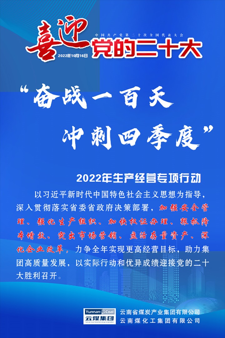 【专项行动】云煤（6008集团官方网站）集团开展2022年“奋战一百天 冲刺四序度”生产谋划专项行动