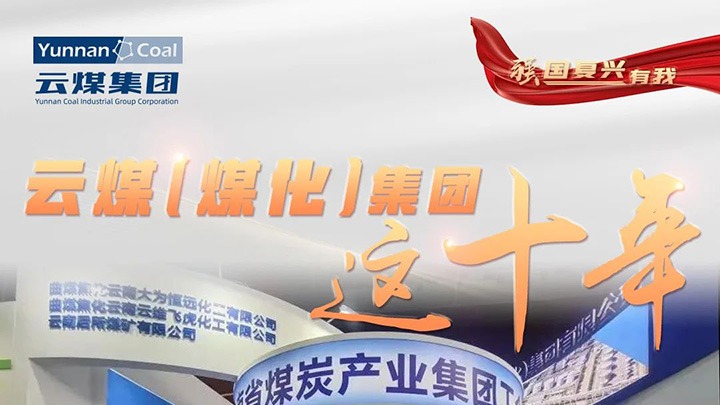 【强国再起有我】云煤（6008集团官方网站）集团这十年｜踔厉高昂勇担使命 能源清静包管“压舱石”作用凸显
