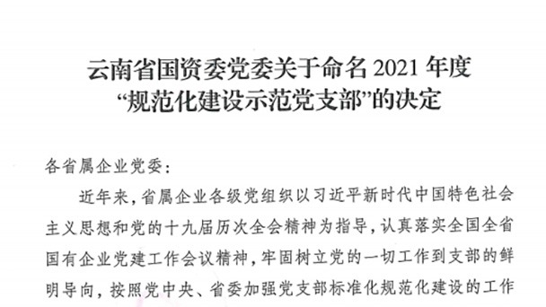 热烈祝：！云煤（6008集团官方网站）集团所属2个党支部被命名为省国资委2021年度“规范化建设树模党支部”