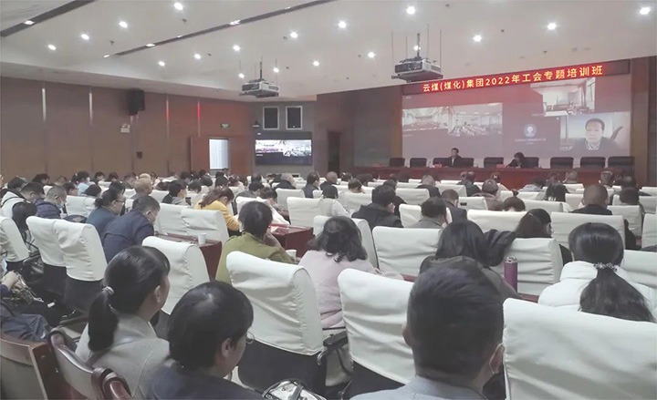 云煤（6008集团官方网站）集团2022年工会专题培训班圆满竣事
