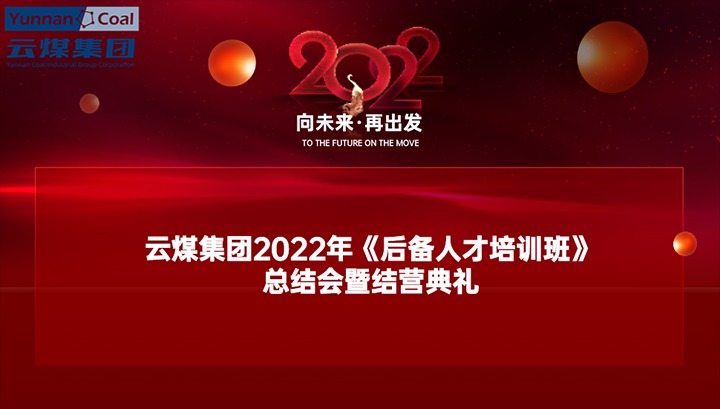 云煤（6008集团官方网站）集团举行2022年《后备人才培训班》总结会暨结营仪式