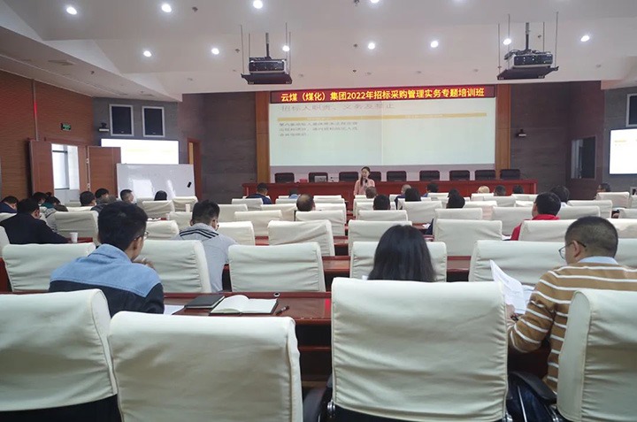 云煤（6008集团官方网站）集团圆满完成2022年招标采购治理实务专题培训