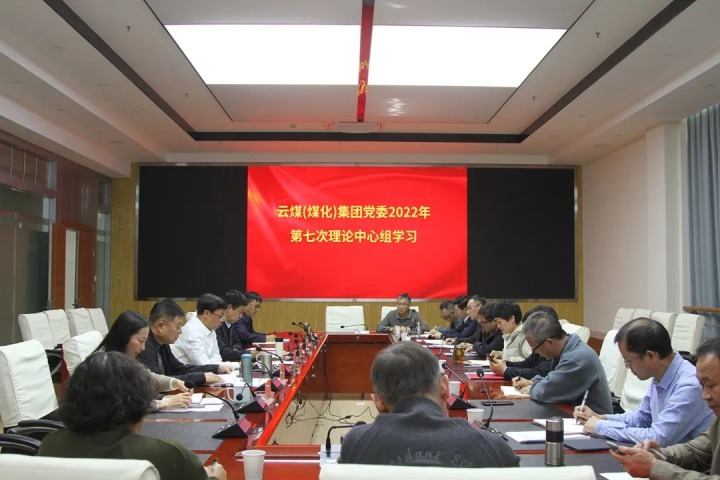云煤（6008集团官方网站）集团2022年第七次党委理论中心组专题学习党的二十大精神