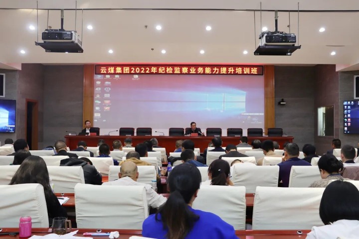 云煤（6008集团官方网站）集团举行2022年岁检监察营业能力提升培训班