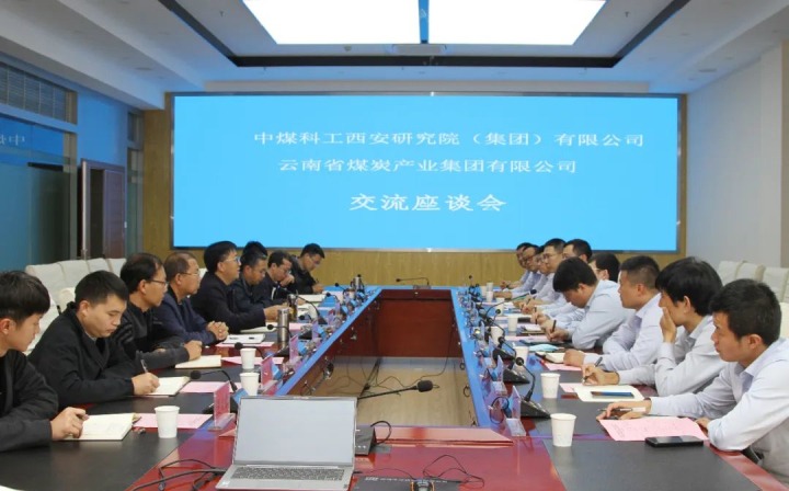 中煤科工西安研究院（集团）有限公司一行到云煤（6008集团官方网站）集团开展手艺交流座谈