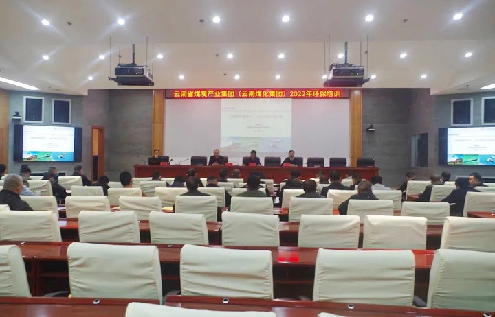 云煤（6008集团官方网站）集团2022年环保专题培训班圆满竣事