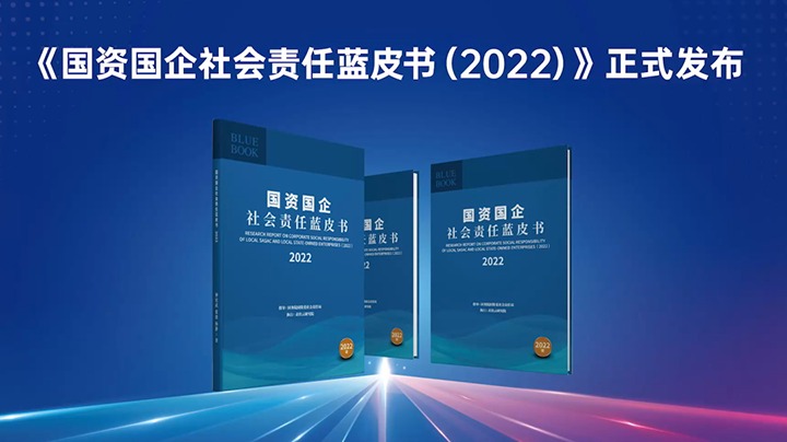 喜讯！！云煤集团入选《国资国企社会责任蓝皮书（2022）》