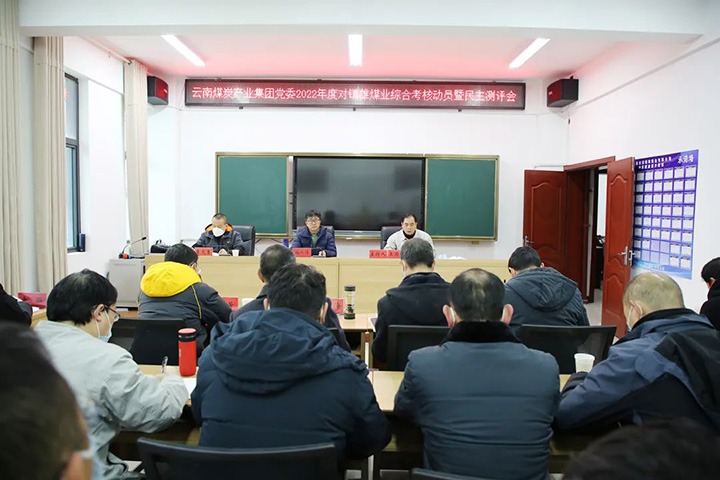 云煤（6008集团官方网站）集团第八审核组到镇雄煤业开展2022年度综合审核暨民主测评