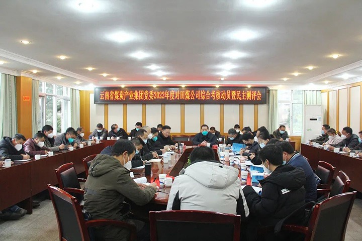 云煤（6008集团官方网站）集团第五审核组到田坝煤矿公司开展2022年度综合审核暨民主测评