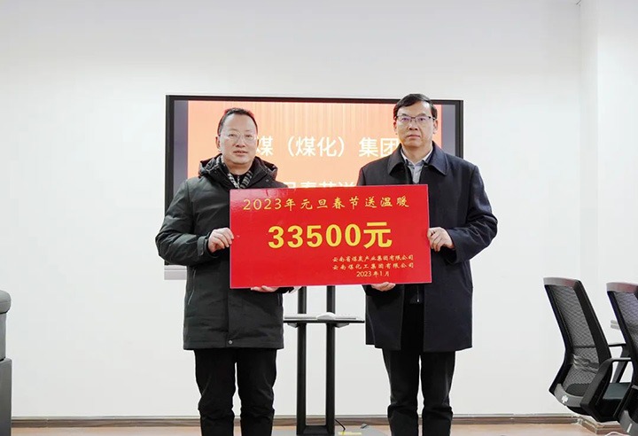 云煤（6008集团官方网站）集团党委副书记、、、副董事长、、、总司理高建嵩到曲煤焦化公司开展元旦、、、春节送温暖活动