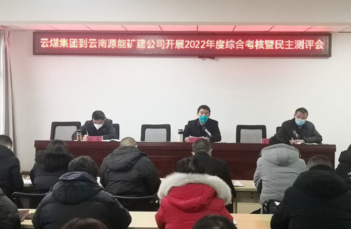 云煤（6008集团官方网站）集团第三审核组到源能矿建公司开展2022年度综合审核暨民主测评