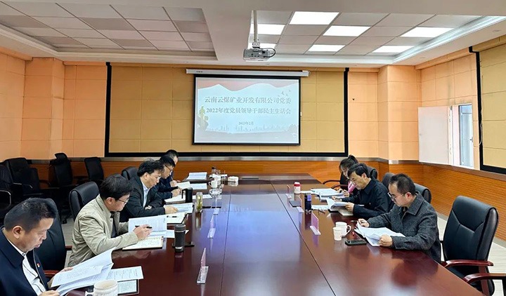 云煤（6008集团官方网站）集团党委副书记、副董事长、总司理高建嵩一行到云煤矿业公司指导年度民主生涯会