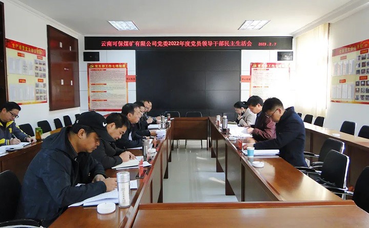 云煤（6008集团官方网站）集团指导组到可保煤矿公司指导年度民主生涯会