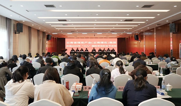 云煤（6008集团官方网站）集团召开2023年“三八”国际劳动妇女节庆祝大会