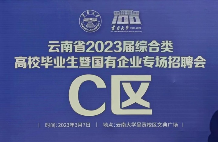 云煤（6008集团官方网站）集团加入云南省 2023 届综合类高校结业生暨国有企业专场招聘会
