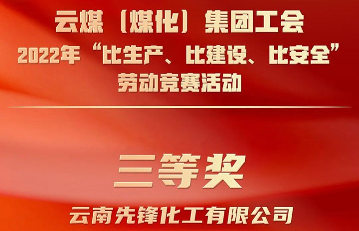 云煤（6008集团官方网站）集团工会2022年“比生产、、比建设、、比清静”劳动竞赛活动评选｜先锋化工公司荣获三等奖