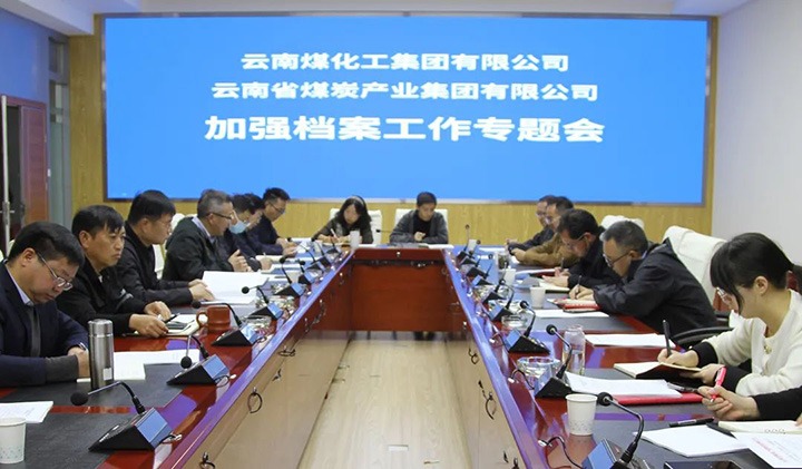 云煤（6008集团官方网站）集团召开档案事情专题会