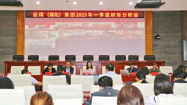 云煤（6008集团官方网站）集团召开2023年一季度财务剖析会