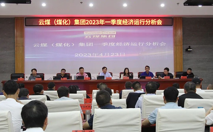 云煤（6008集团官方网站）集团召开2023年一季度运营剖析会