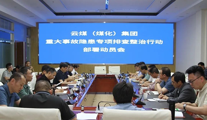 【聚焦云煤】云煤（6008集团官方网站）集团召开重大事故隐患专项整治安排安排专题会