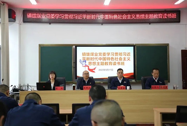 【云煤简讯】镇雄煤业、羊场煤矿、后所煤矿开展主题教育念书班
