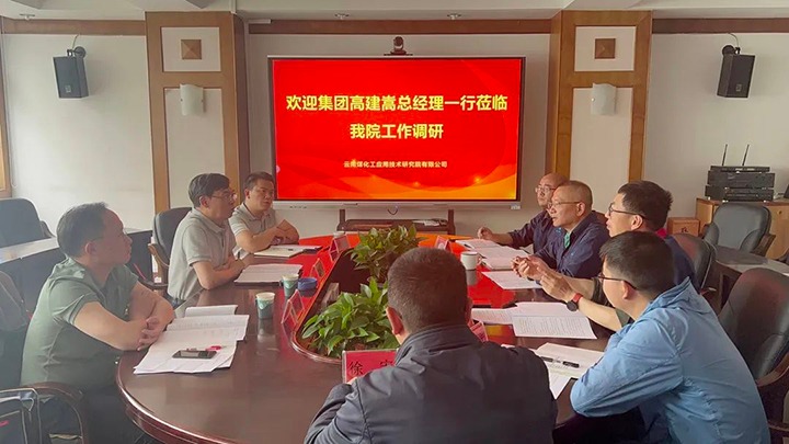 【主题教育】云煤（6008集团官方网站）集团党委副书记、、、副董事长、、、总司理高建嵩到云南6008集团官方网站工应用手艺研究院开展主题教育调研