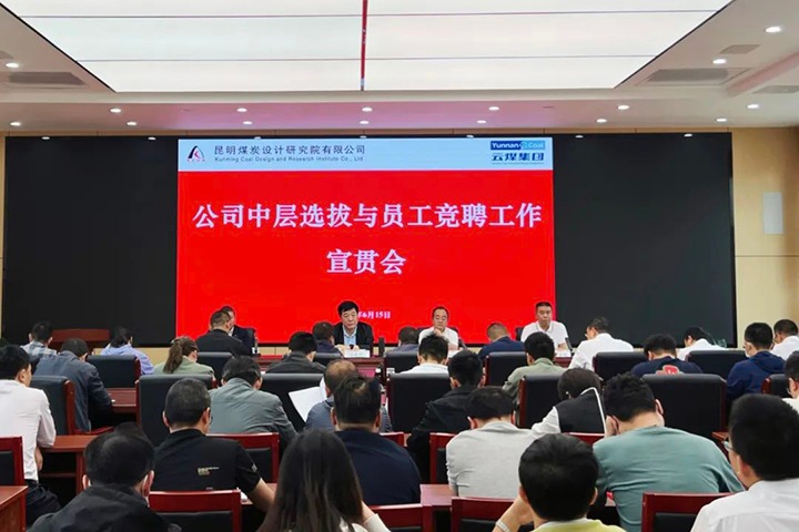 【云煤简讯】昆明煤炭设计研究院召开中层选拔与员工竞聘上岗宣贯会，镇雄煤业举行清静知识竞赛活动，解化化工分公司开展通讯员培训