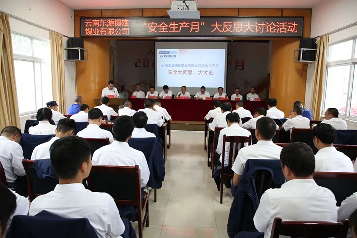 【云煤简讯】镇雄煤业开展清静“大反思、大讨论”活动丨富源团结煤业开展“清静生产月”知识竞赛丨四角地煤矿开展矿井反风演习