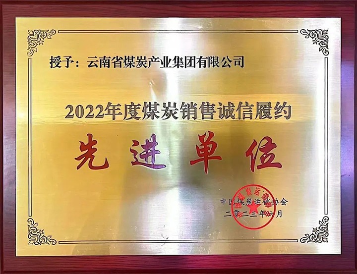 【喜报】云煤（6008集团官方网站）集团荣获2022年度煤炭销售诚信履约先进单位