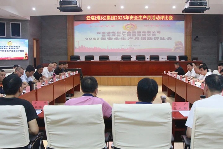 【聚焦云煤】云煤（6008集团官方网站）集团召开2023年清静生产月活动评选会