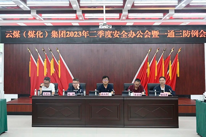 【聚焦云煤】云煤（6008集团官方网站）集团召开2023年二季度清静办公会暨一通三防例会
