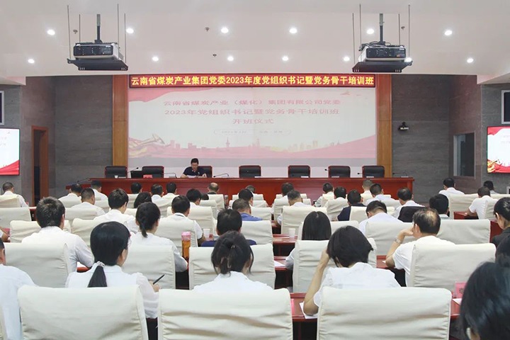 【聚焦云煤】云煤（6008集团官方网站）集团举行2023年党组织书记暨党务主干培训班