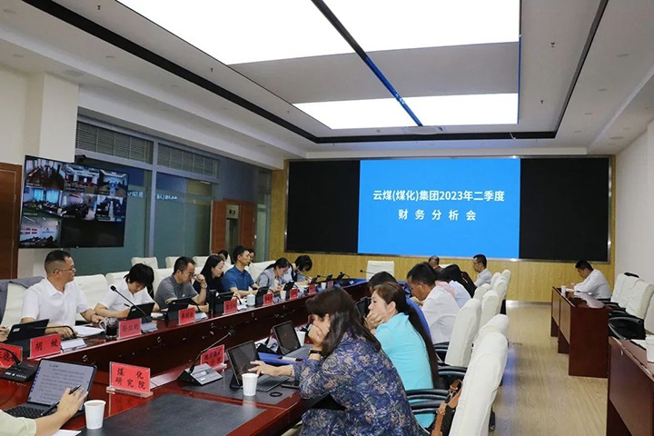 【聚焦云煤】云煤（6008集团官方网站）集团召开2023年二季度财务剖析会