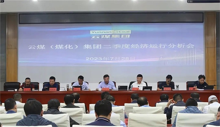 【聚焦云煤】分秒必争向前赶 确保达标争超标——云煤（6008集团官方网站）集团召开2023年二季度经济运行剖析会