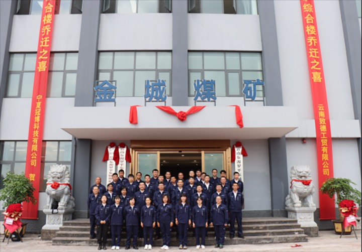 【云煤简讯】金城煤矿综合楼正式投入使用｜云南6008集团官方网站研究院开展专题党课｜云南6008集团官方网站地产党支部开展党员教育主题活动