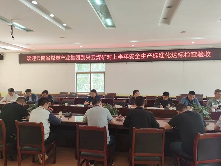 【聚焦云煤】云煤（6008集团官方网站）集团到后所煤矿公司兴云煤矿开展煤矿清静生产综合检查及验收