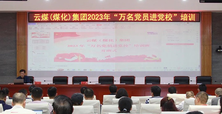 【聚焦云煤】云煤（6008集团官方网站）集团2023年“万名党员进党！！！迸嘌蛋嘣猜⑹
