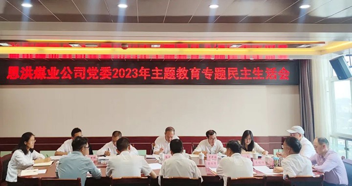 【主题教育】云煤（6008集团官方网站）集团党委委员、、、纪委书记翁立志到恩洪煤业公司指导主题教育专题民主生涯会