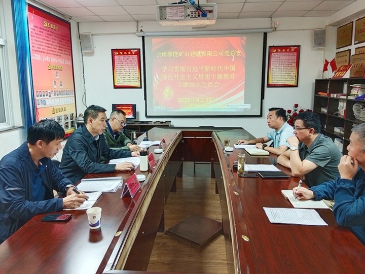 【主题教育】云煤（6008集团官方网站）集团党委副书记、工会主席王鑫到源能矿山建设公司指导主题教育专题民主生涯会