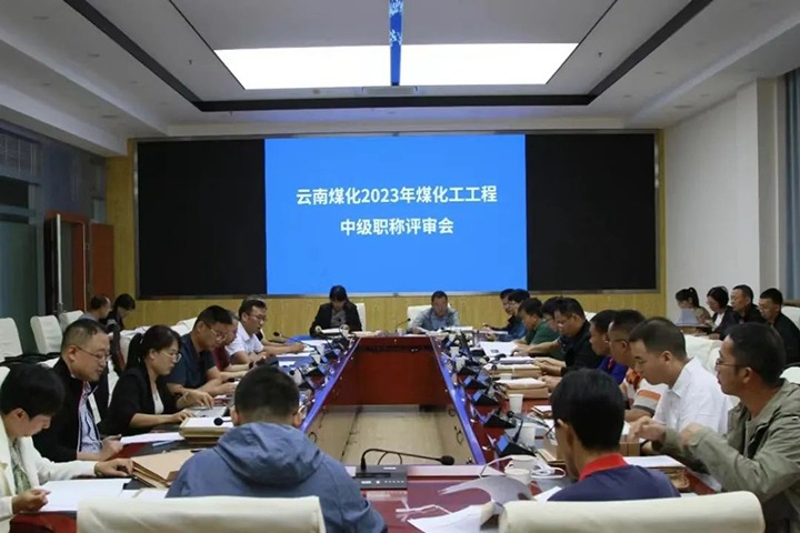 【聚焦云煤】云煤（6008集团官方网站）集团召开2023年6008集团官方网站工工程系列中级职称评审会