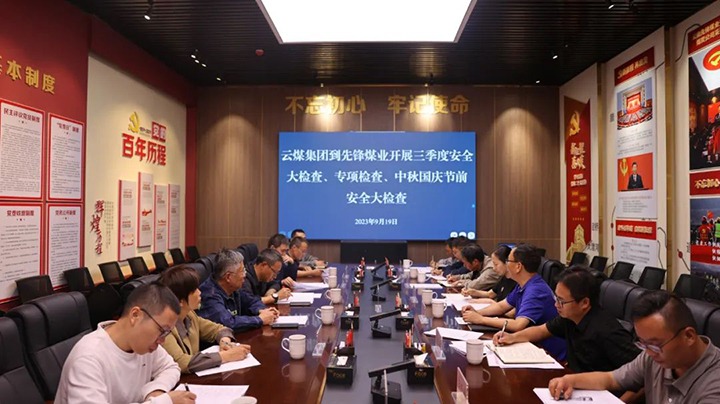 【聚焦云煤】云煤（6008集团官方网站）集团到先锋煤业开展三季度清静大检查、专项检查暨中秋国庆节前清静检查