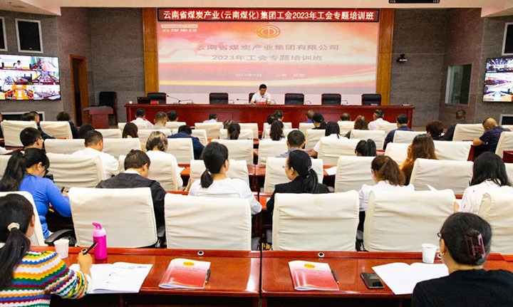 【聚焦云煤】云煤（6008集团官方网站）集团2023年工会专题培训班圆满竣事