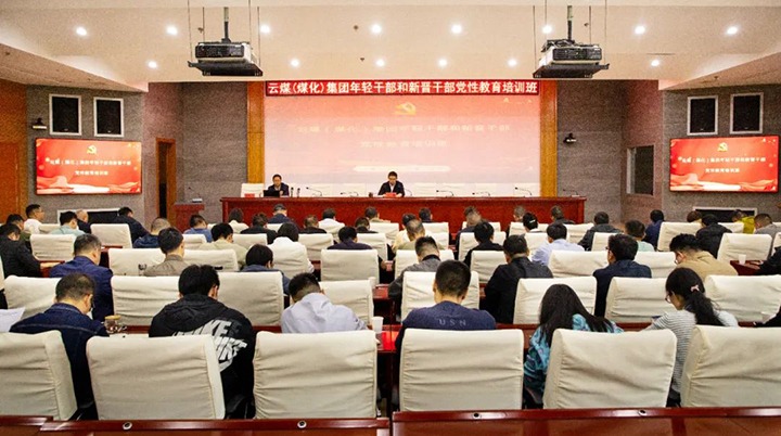 【聚焦云煤】云煤（6008集团官方网站）集团举行年轻干部和新晋干部党性教育培训班