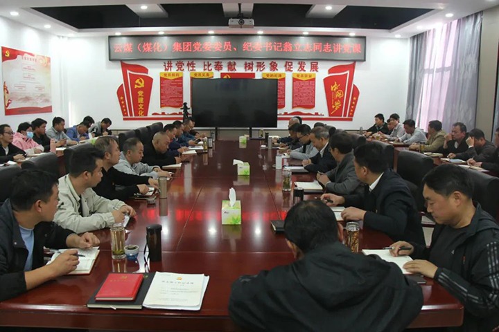 【聚焦云煤】云煤（6008集团官方网站）集团党委委员、纪委书记、省监委驻集团监察专员翁立志到金发煤业公司讲党课
